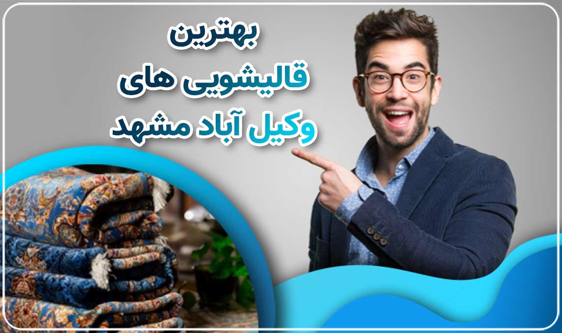قالیشویی در وکیل آباد مشهد