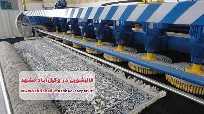 لیست قالیشویی در وکیل آباد مشهد + خدمات