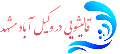 قالیشویی وکیل آباد مشهد